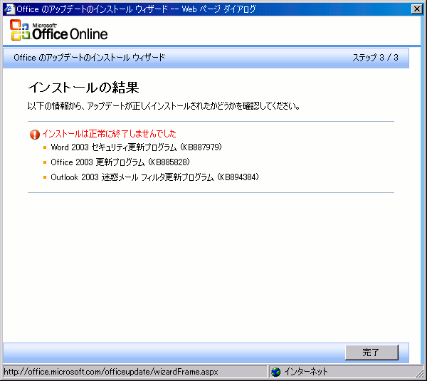 office update に失敗したところ